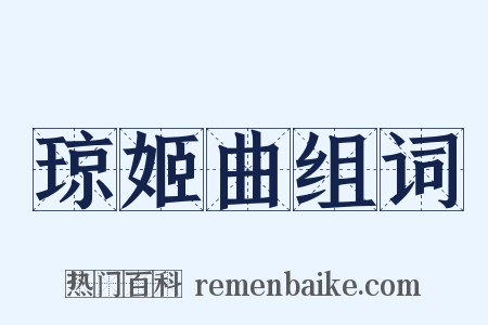 琼姬曲组词是什么意思的图片